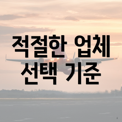 적절한 업체 선택 기준