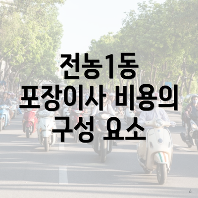 전농1동 포장이사 비용의 구성 요소