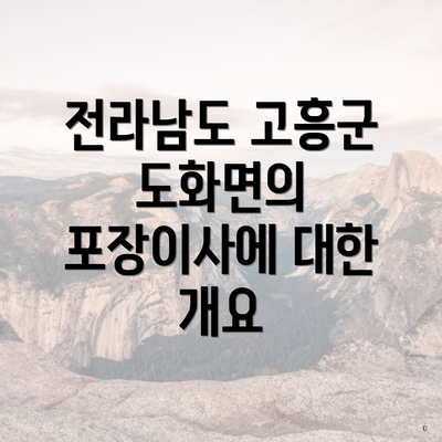 전라남도 고흥군 도화면의 포장이사에 대한 개요