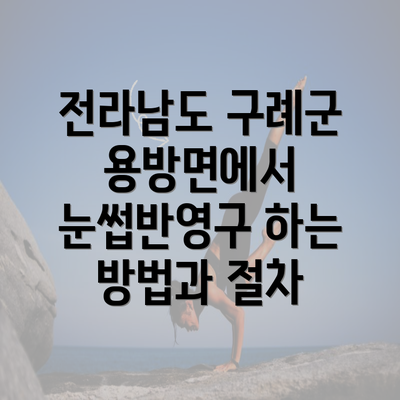 전라남도 구례군 용방면에서 눈썹반영구 하는 방법과 절차