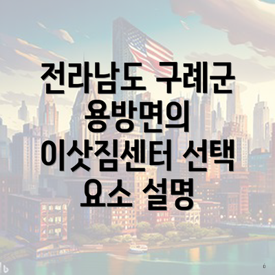 전라남도 구례군 용방면의 이삿짐센터 선택 요소 설명