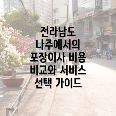 전라남도 나주에서의 포장이사 비용 비교와 서비스 선택 가이드