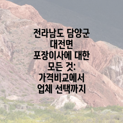 전라남도 담양군 대전면 포장이사에 대한 모든 것: 가격비교에서 업체 선택까지