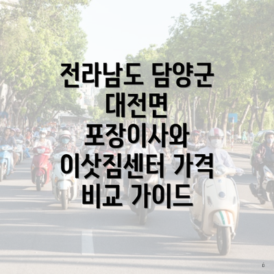 전라남도 담양군 대전면 포장이사와 이삿짐센터 가격 비교 가이드