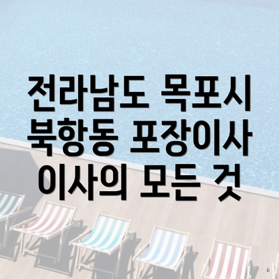 전라남도 목포시 북항동 포장이사 이사의 모든 것