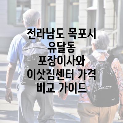 전라남도 목포시 유달동 포장이사와 이삿짐센터 가격 비교 가이드