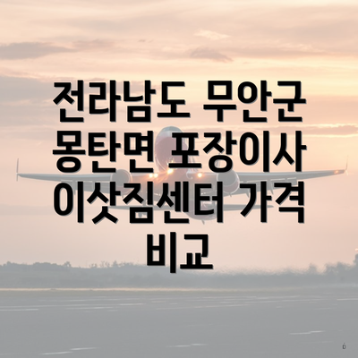 전라남도 무안군 몽탄면 포장이사 이삿짐센터 가격 비교