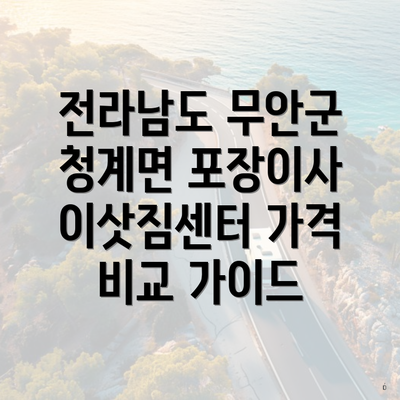 전라남도 무안군 청계면 포장이사 이삿짐센터 가격 비교 가이드