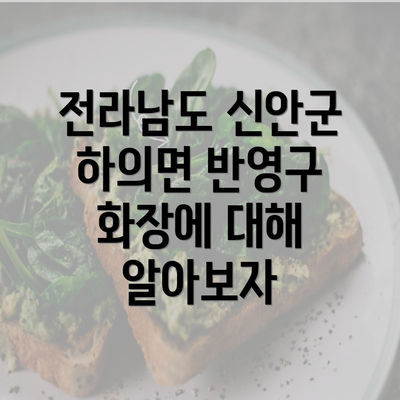 전라남도 신안군 하의면 반영구 화장 가이드: 비용