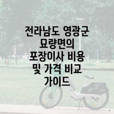 전라남도 영광군 묘량면의 포장이사 비용 및 가격 비교 가이드