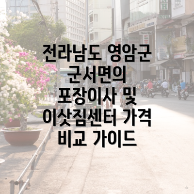 전라남도 영암군 군서면의 포장이사 및 이삿짐센터 가격 비교 가이드