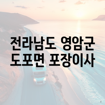 전라남도 영암군 도포면 포장이사