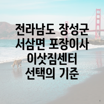 전라남도 장성군 서삼면 포장이사 가격비교 및 이삿짐센터 추천 가이드