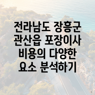 전라남도 장흥군 관산읍 포장이사 비용의 다양한 요소 분석하기