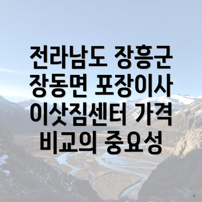 전라남도 장흥군 장동면 포장이사 이삿짐센터 가격 비교의 중요성