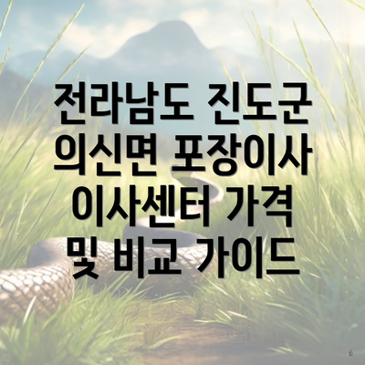 전라남도 진도군 의신면 포장이사 이사센터 가격 및 비교 가이드