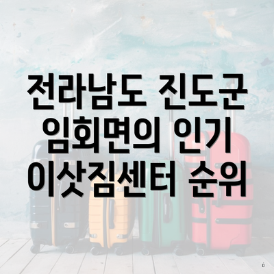 전라남도 진도군 임회면의 인기 이삿짐센터 순위