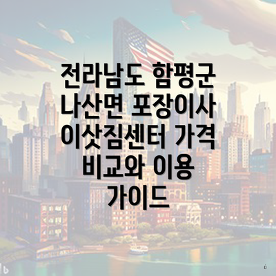 전라남도 함평군 나산면 포장이사 이삿짐센터 가격 비교와 이용 가이드