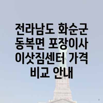 전라남도 화순군 동복면 포장이사 이삿짐센터 가격 비교 안내