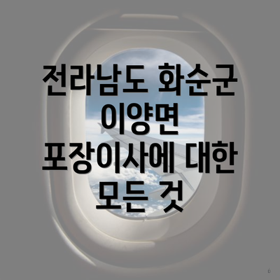 전라남도 화순군 이양면 포장이사에 대한 모든 것