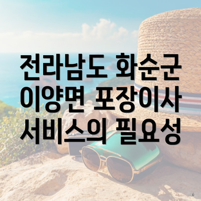 전라남도 화순군 이양면 포장이사 서비스의 필요성