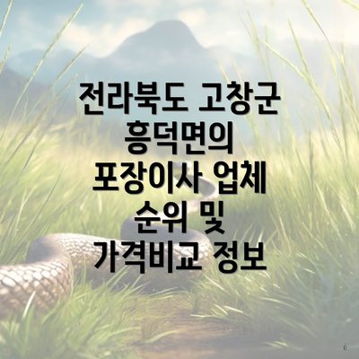 전라북도 고창군 흥덕면의 포장이사 업체 순위 및 가격비교 정보