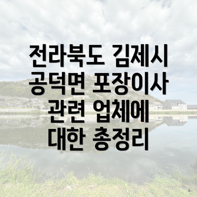 전라북도 김제시 공덕면 포장이사 관련 업체에 대한 총정리