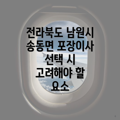 전라북도 남원시 송동면 포장이사 선택 시 고려해야 할 요소