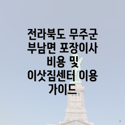 전라북도 무주군 부남면 포장이사 비용 및 이삿짐센터 이용 가이드