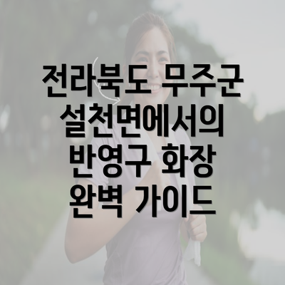 전라북도 무주군 설천면에서의 반영구 화장 완벽 가이드