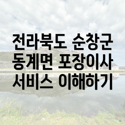 전라북도 순창군 동계면 포장이사 서비스 이해하기