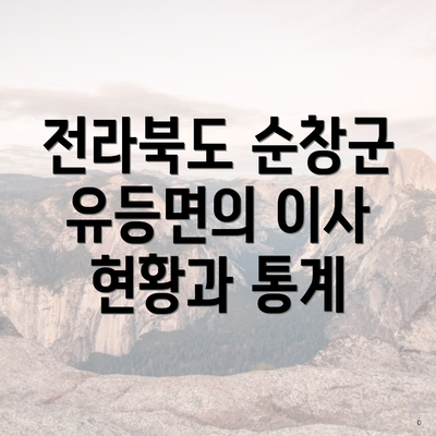 전라북도 순창군 유등면의 이사 현황과 통계