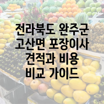 전라북도 완주군 고산면 포장이사 견적과 비용 비교 가이드