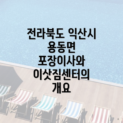 전라북도 익산시 용동면 포장이사와 이삿짐센터의 개요