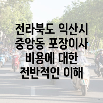 전라북도 익산시 중앙동 포장이사 비용에 대한 전반적인 이해