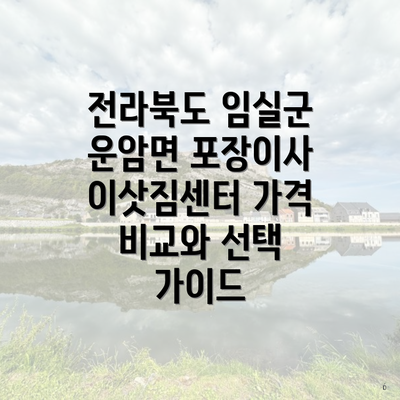 전라북도 임실군 운암면 포장이사 이삿짐센터 가격 비교와 선택 가이드