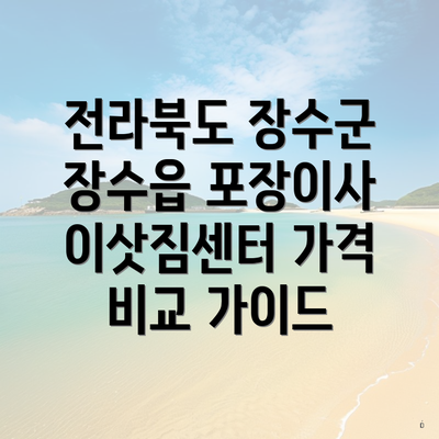 전라북도 장수군 장수읍 포장이사 이삿짐센터 가격 비교 가이드