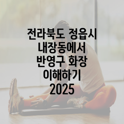 전라북도 정읍시 내장동에서 반영구 화장 이해하기 2025