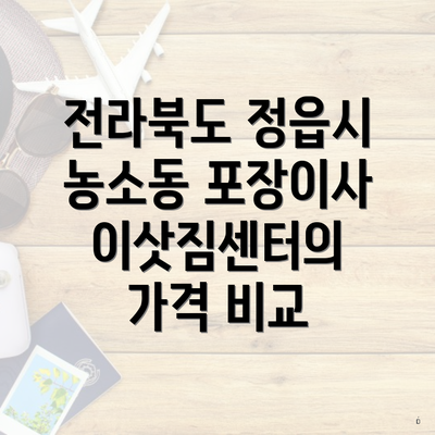 전라북도 정읍시 농소동 포장이사 이삿짐센터의 가격 비교