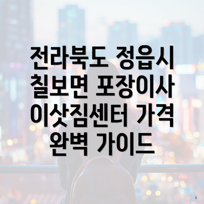 전라북도 정읍시 칠보면 포장이사 이삿짐센터 가격 완벽 가이드