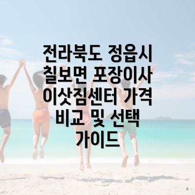 전라북도 정읍시 칠보면 포장이사 이삿짐센터 가격 비교 및 선택 가이드