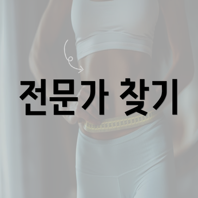 전문가 찾기