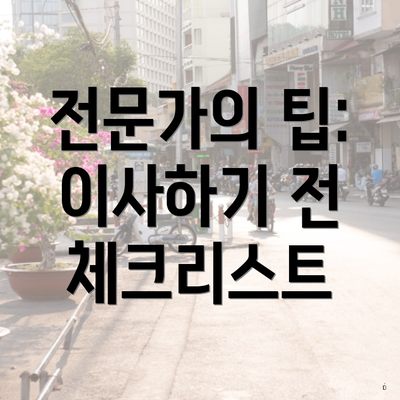 전문가의 팁: 이사하기 전 체크리스트