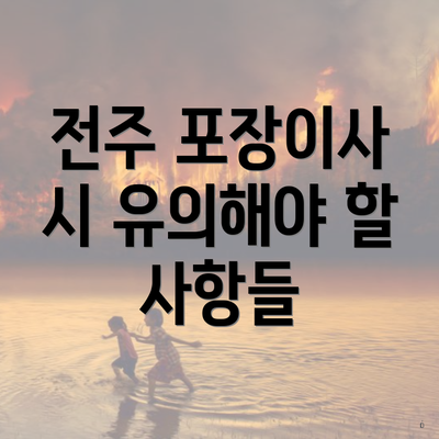 전주 포장이사 시 유의해야 할 사항들