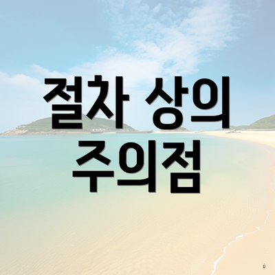 절차 상의 주의점