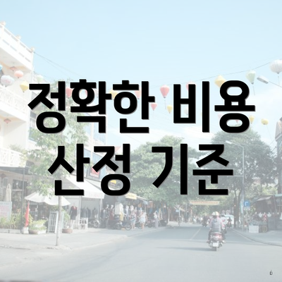 정확한 비용 산정 기준