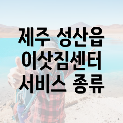 제주 성산읍 이삿짐센터 서비스 종류