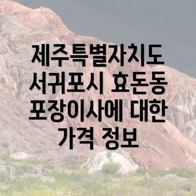 제주특별자치도 서귀포시 효돈동 포장이사에 대한 가격 정보