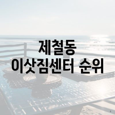 제철동 이삿짐센터 순위