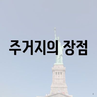 주거지의 장점